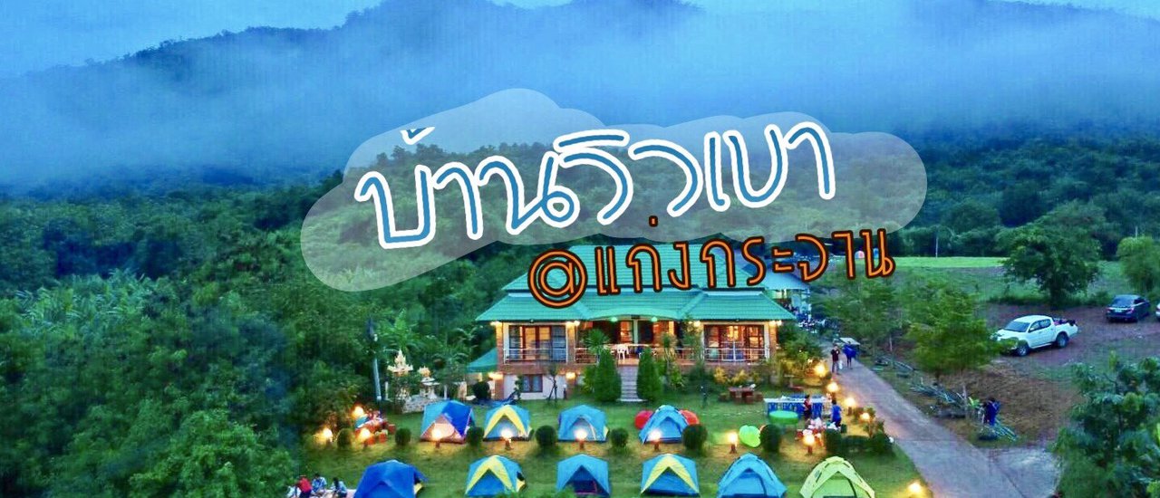 cover "Baan View Khao Homestay 'Kaeng Krachan' - We'll take you there."