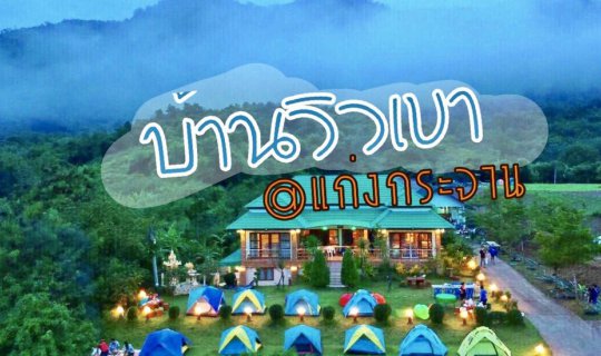 cover "Baan View Khao Homestay 'Kaeng Krachan' - We'll take you there."