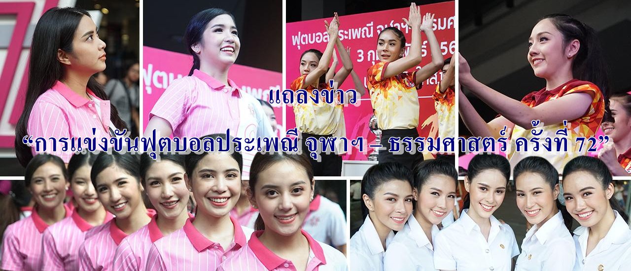 cover Press Release: "The 72nd Chula-Thammasat Traditional Football Match" at Siam Square One Activity Plaza