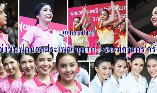 cover Press Release: "The 72nd Chula-Thammasat Traditional Football Match" at Siam Square One Activity Plaza
