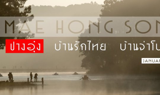 cover (Part 1: Pang Ung) A solo 6-day, 3-night trip to Pang Ung, Ban Rak Thai, and Ban Jabo in Mae Hong Son Province by bus.