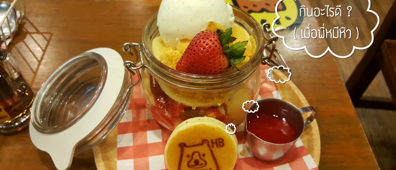 cover Mini Review"Hungry Bear" @ Central Lardprao.