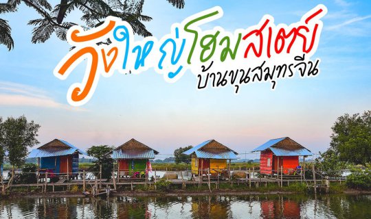 cover Carrying a tent on the bus to sleep in the rice fields near the sea, eating seafood for 400 baht at Baan Khun Samut Chin.