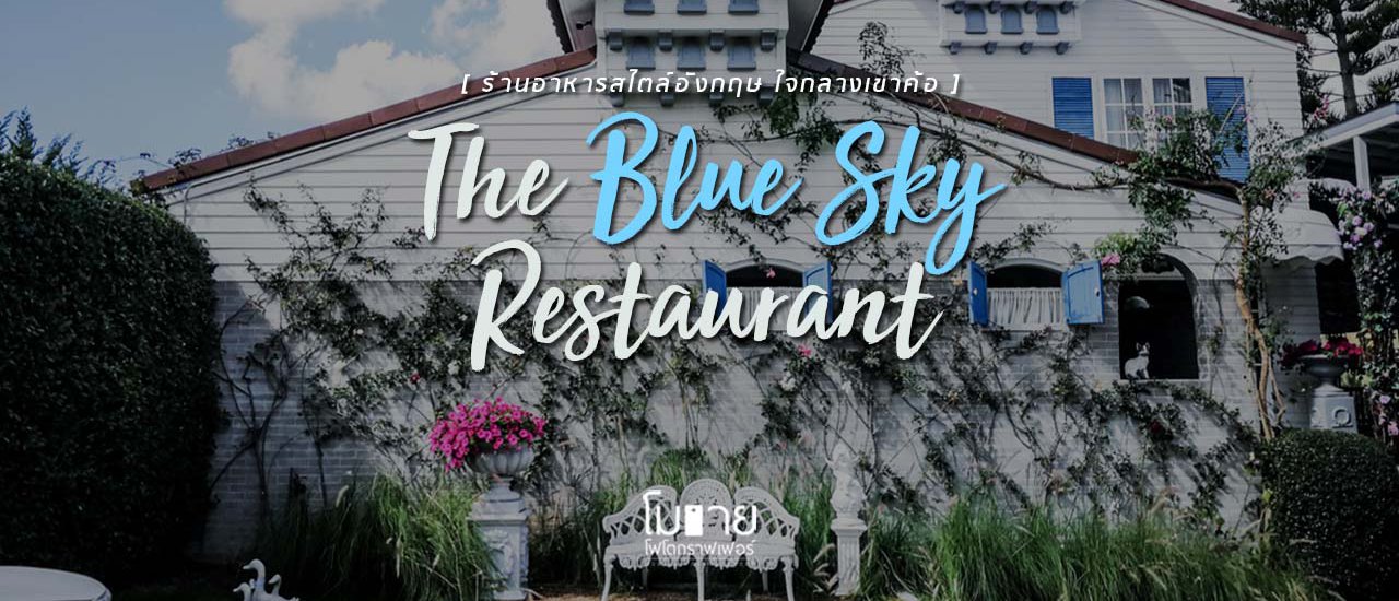 cover The Blue Sky Resort Khao Kho | Restaurant & Hotel in English Style in the Heart of Khao Kho