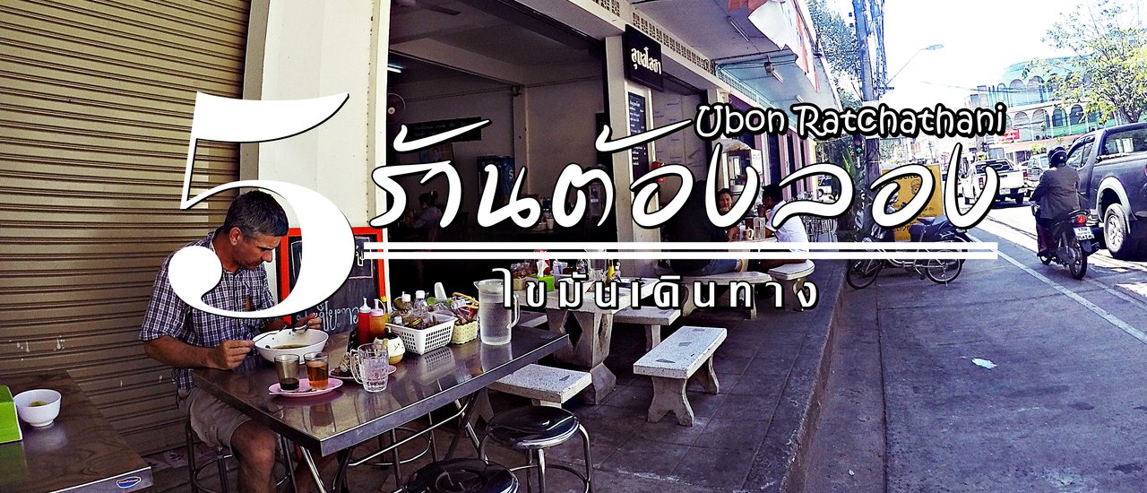 cover 5 Must-Try Restaurants in Ubon Ratchathani