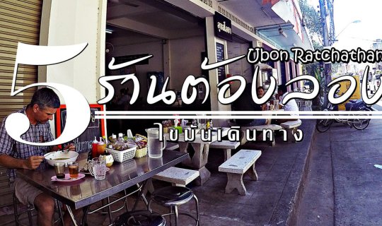 cover 5 Must-Try Restaurants in Ubon Ratchathani