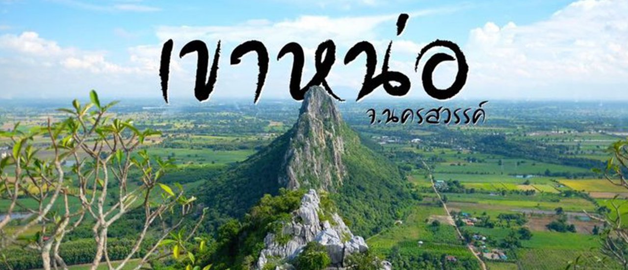 cover [The Planners] Off-Plan Trip: 'Khao No' in Nakhon Sawan - A One-Day Getaway for Maximum Fun