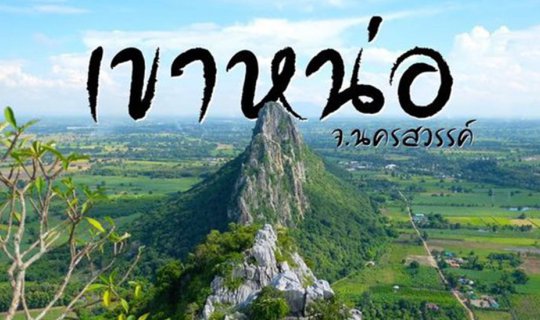 Cover [The Planners] Off-Plan Trip: 'Khao No' in Nakhon Sawan - A One-Day ...