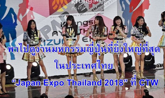 cover Japan Expo Thailand 2018: The Biggest Japanese Event in Thailand and Asia at CTW