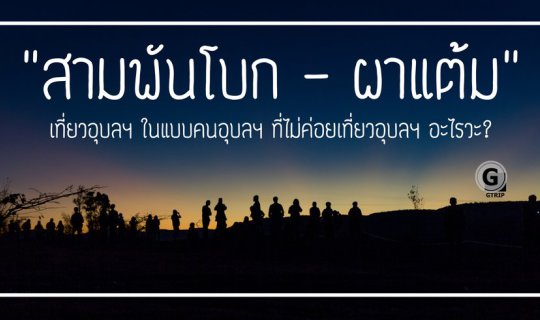 cover "Three Thousand Bends - Pha Taem" Ubon Ratchathani Trip in the Style of an Ubon Ratchathani Person Who Doesn't Really Travel to Ubon Ratchathani, Huh? Lots and Lots of Photos