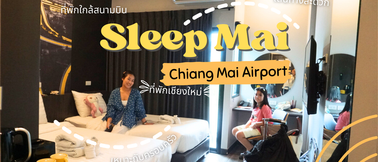 cover ที่พักเชียงใหม่ใกล้สนามบิน|โรงแรม Sleep Mai? Chiang Mai Airport |มีห้องครอบครัว|มีสระว่ายน้ำ|Family Trip