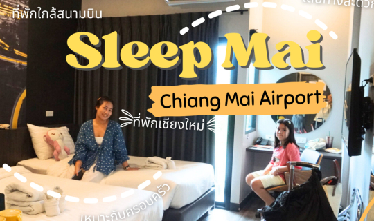 Cover ที่พักเชียงใหม่ใกล้สนามบิน|โรงแรม Sleep Mai? Chiang Mai Airport |มีห...