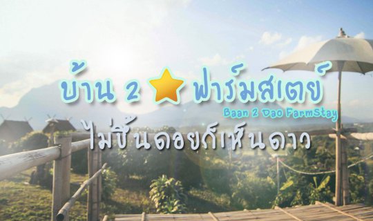 cover .:: No need to climb a mountain to see the stars @ Baan 2 Dao Farmstay, Chiang Dao ::.