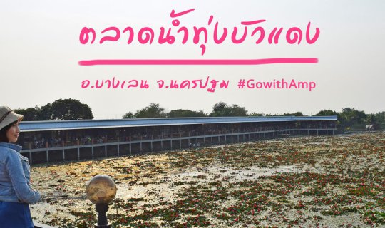 Cover Red Lotus Floating Market in Bang Len, Nakhon Pathom Province....