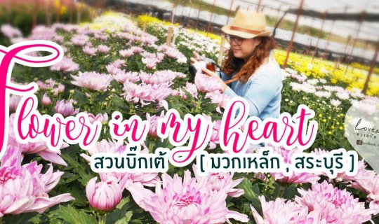 Cover Sweeten your day at Big Tae's Garden [Mawk Lek, Saraburi]...