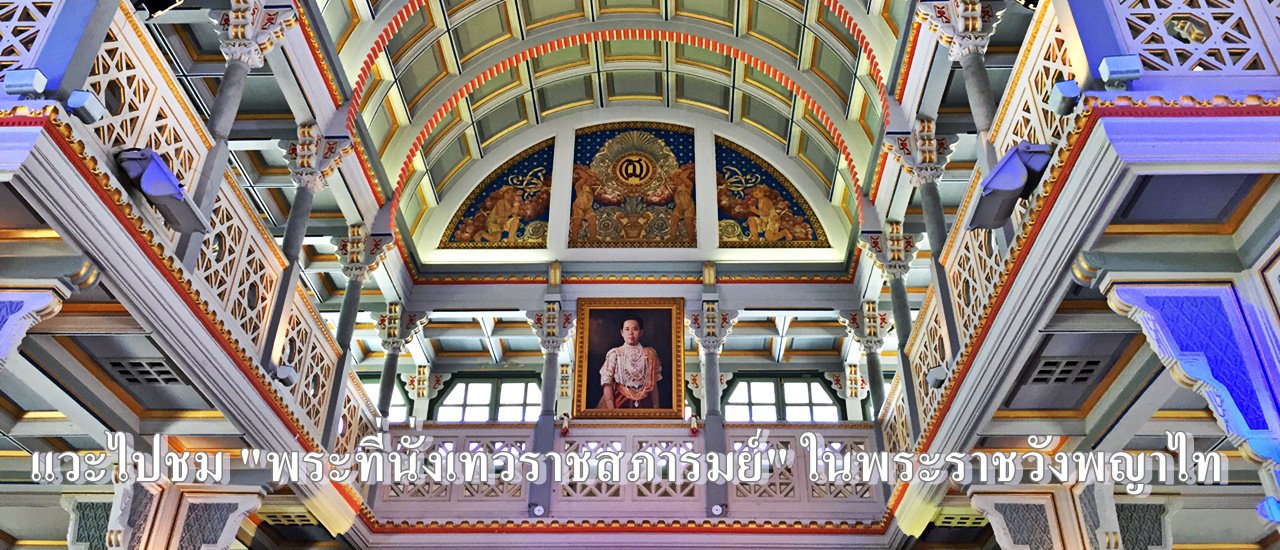 cover Visit the "Thewarat Sapharom Throne Hall" in the Phaya Thai Palace.