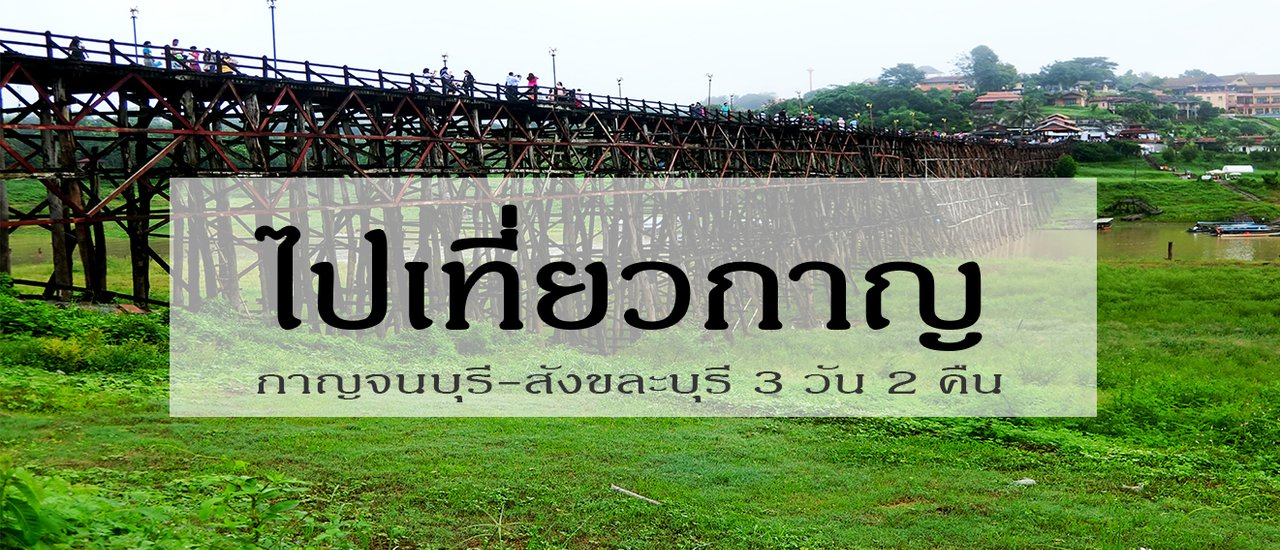 cover --- กาญจนบุรี 3 วัน 2 คืน ---