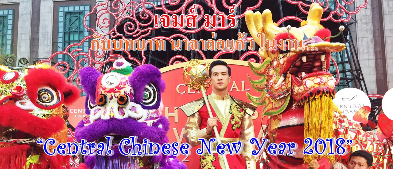 cover "James Ma" as "Naja" in the "Central Chinese New Year 2018" event.