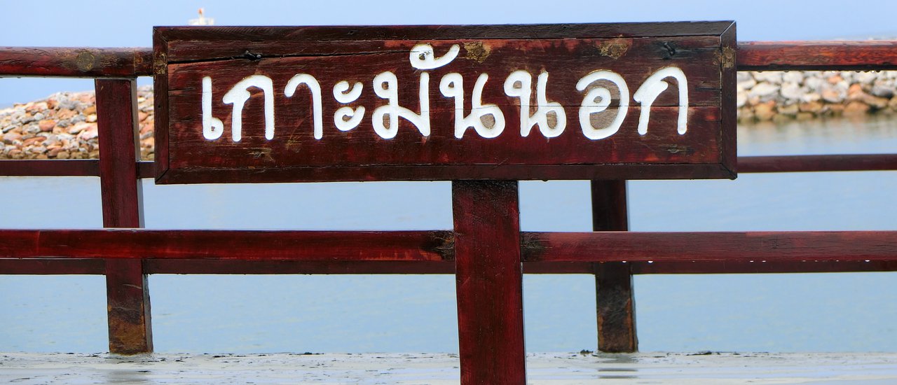 cover นั่งโง่ๆดูทะเลที่ "เกาะมันนอก"
