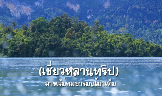 cover (Cheow Lan Trip) A trip with blurry pictures but full of emotions.