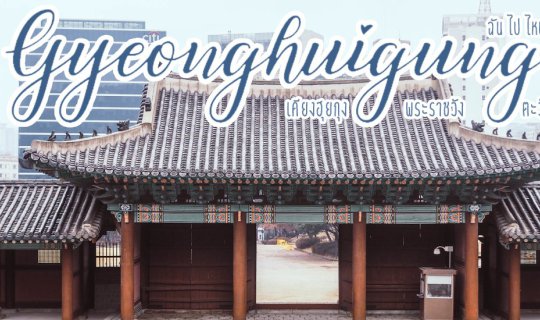 Cover Winter in Korea with Gyeongbokgung Palace, the Western Palace of Seo...