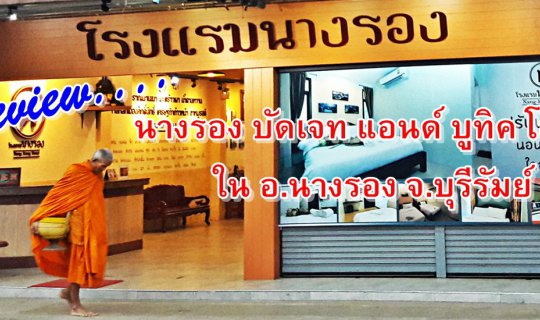 cover Review: Nang Rong Budget & Boutique Hotel (Nang Rong Hotel)