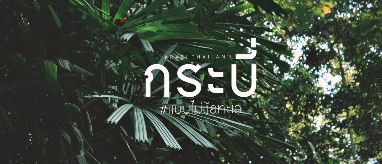 cover Krabi: Beyond the Beaches
This phrase translates to "Krabi: Beyond the Beaches" in English. It suggests exploring the diverse offerings of Krabi beyond its renowned beaches.