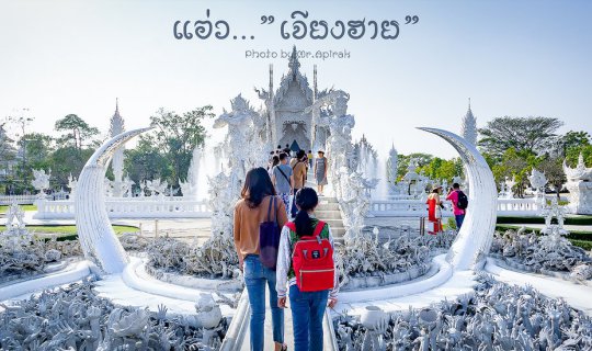 cover Warmth in the Cold 2561: Episode (2) Visiting..."Chiang Rai"