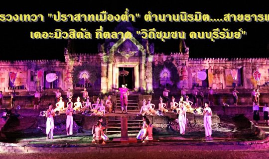 cover Offering to the Deities of "Prasat Muang Tam"
The Legend of Creation... The River of Life: The Musical
At the "Buriram Community Market"
