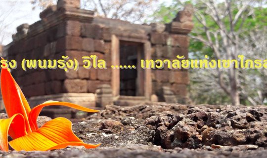 Cover Wana Rung (Phnom Rung) Wilai ... The Temple of Mount Kailash...