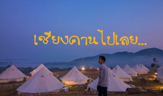 cover Thinking of a break, think of... Chiang Khan (What to do in 3 days and 2 nights)
