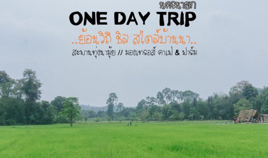 cover ONE DAY TRIP นครนายก ย้อนวิถี ชิล สไตล์บ้านนา
ENG: One Day Trip in Nakhon Nayok: Rewind, Relax, and Embrace the Rural Charm