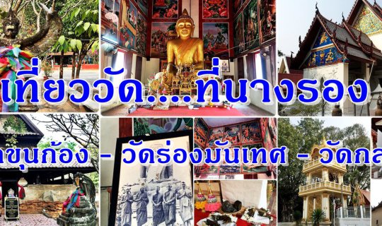 Cover Temple Tour in Nang Rong, Buriram: Wat Khun Kong - Wat Rong Man Thet...