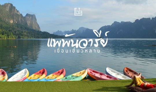 Cover Explore the serene beauty of Cheow Lan Lake and unwind at the tranqu...