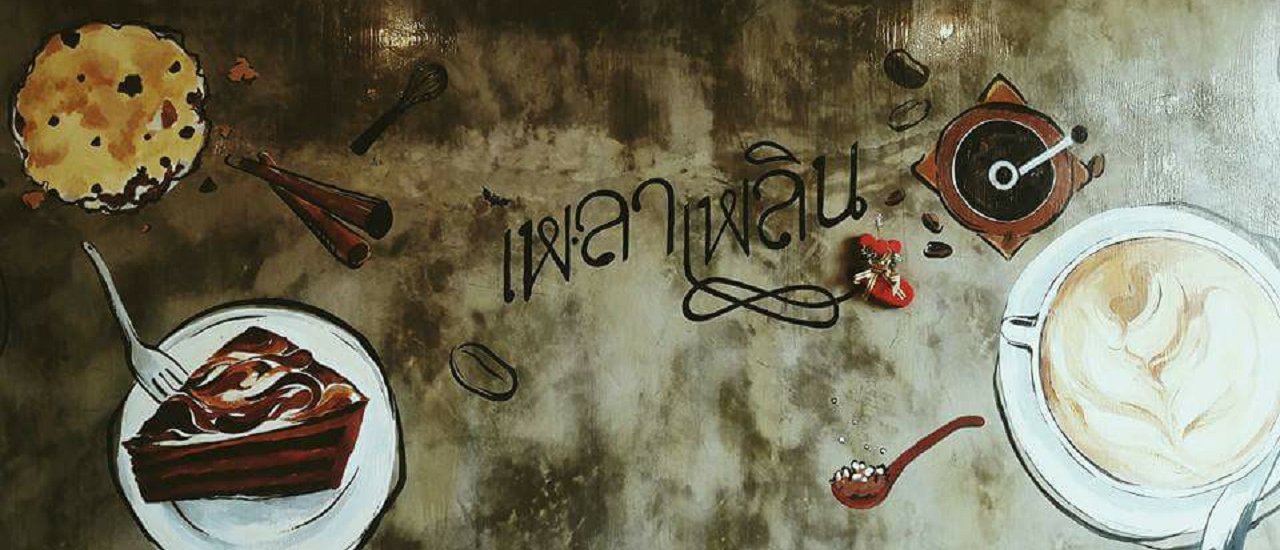 cover เพ-ลา เพลิน เพลินไปกับเพลา
Enjoy the time, enjoy the moment.