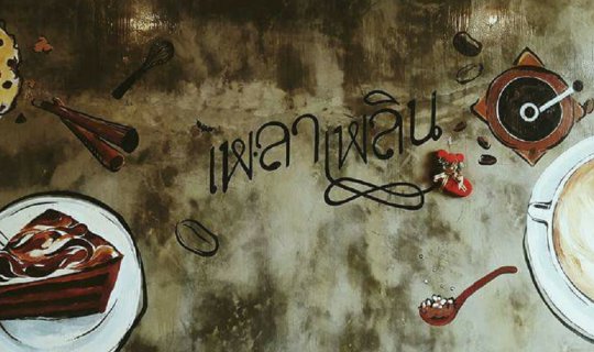 cover เพ-ลา เพลิน  เพลินไปกับเพลา
Enjoy the time, enjoy the moment.