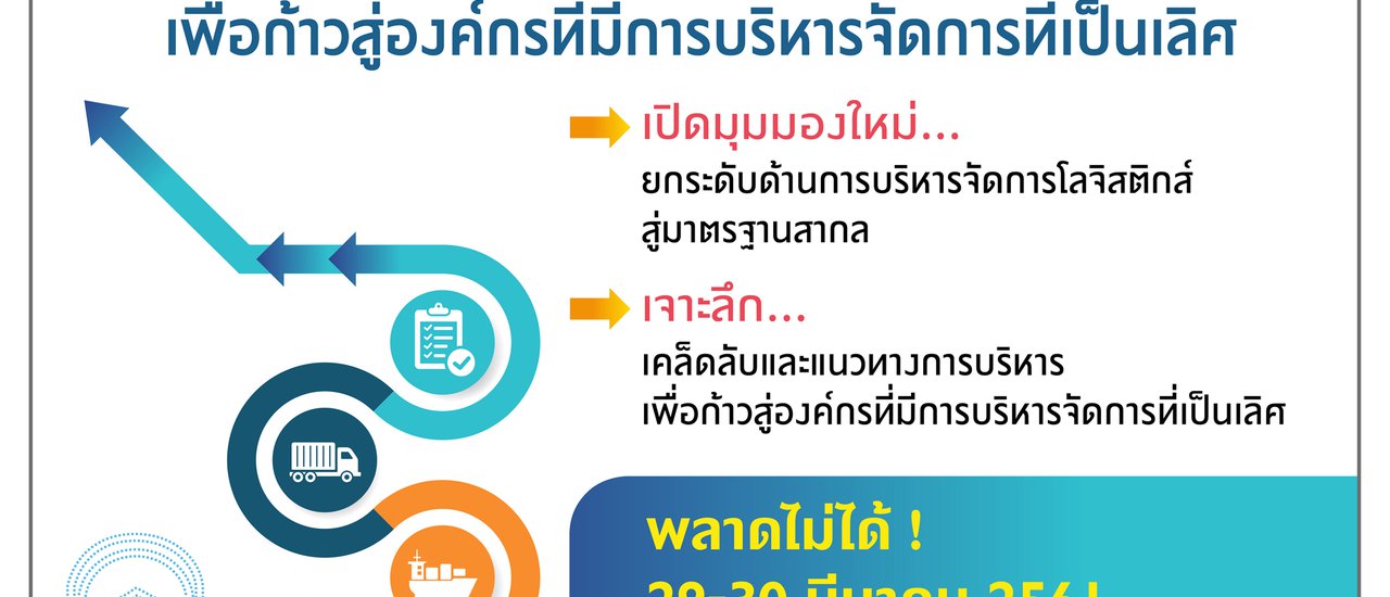 cover "Deep Dive into the Path to Excellence in Thai Logistics" - A Free Seminar!