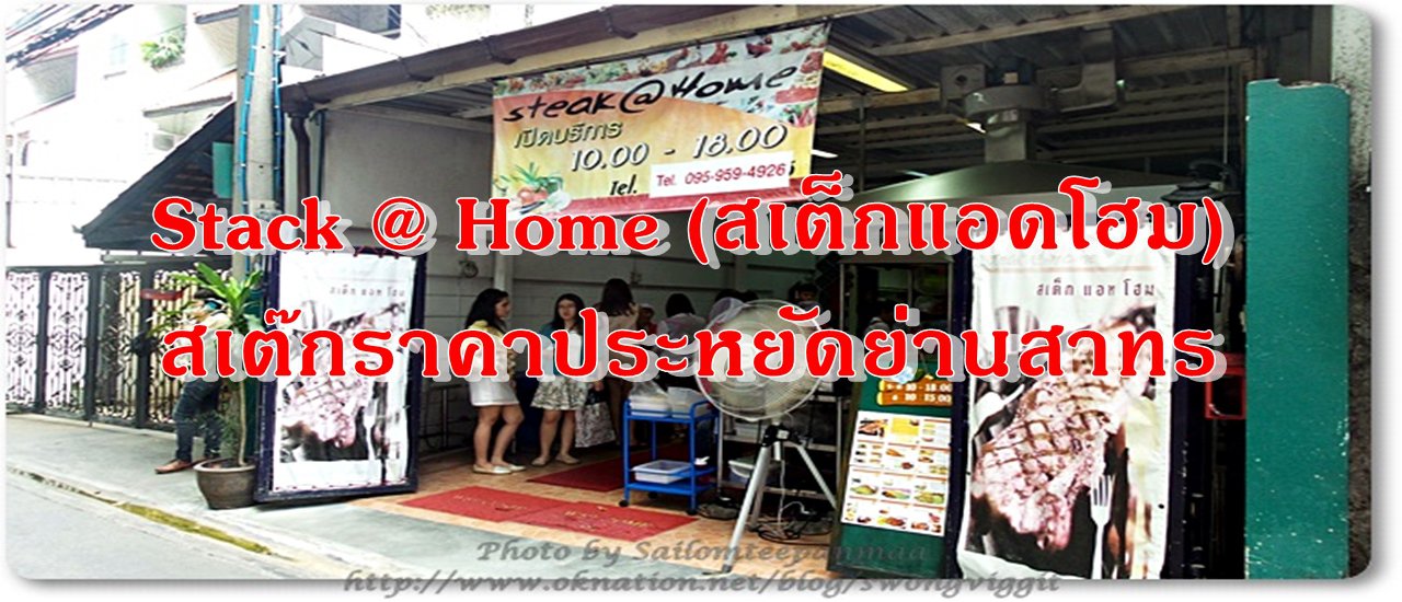 cover Stack @ Home (สเต็กแอดโฮม): Affordable Steak in Sathorn
This sentence translates to:
Stack @ Home (สเต็กแอดโฮม): An affordable steak restaurant located in the Sathorn district.
