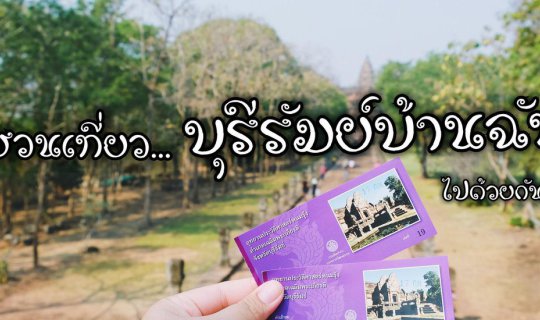 Cover Join me on a journey to Buriram, my hometown... Would you like to co...