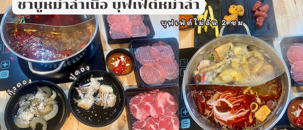 cover ชาบูหม่าล่า ชาบูหม่าล่าเนื้อ บุฟเฟ่ต์หม่าล่า รังสิต คลอง 5