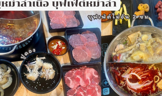 Cover ชาบูหม่าล่า ชาบูหม่าล่าเนื้อ บุฟเฟ่ต์หม่าล่า รังสิต คลอง 5...