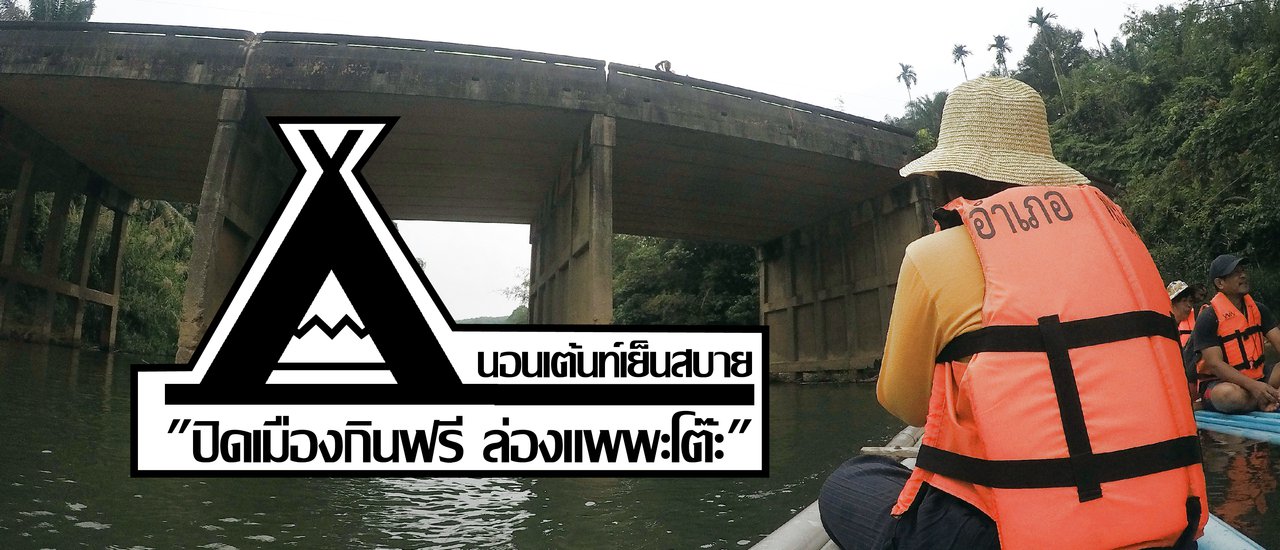 cover "Sleep comfortably in tents, enjoy free food in the city, and float down the Pa Toh River."