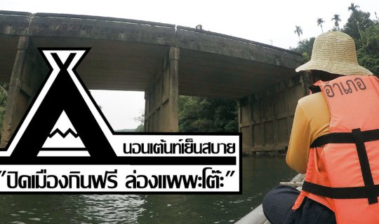cover "Sleep comfortably in tents, enjoy free food in the city, and float down the Pa Toh River."