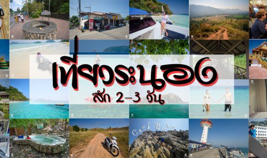 cover Eat-Travel-Stay: Falling in love with Ranong City