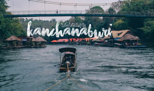 cover "No matter how many times I visit, I never get tired of Kanchanaburi."