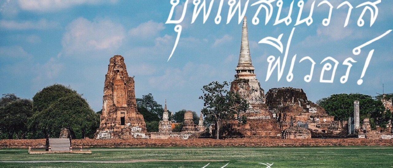 cover When the "Love Destiny" fever strikes! Follow me, my lord, I will take you to Ayutthaya. >>One day trip with 5 temples in Ayutthaya<<