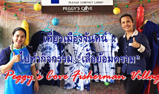 cover Visiting Chanthaburi: Experience "Indigo Dyeing" at Peggy's Cove Fisherman Village