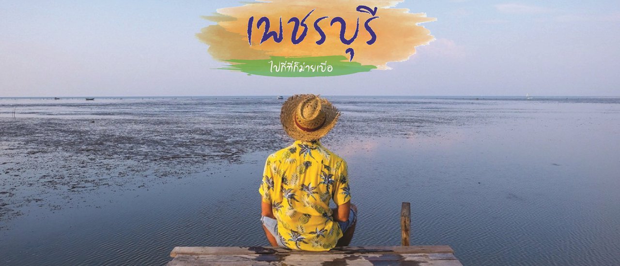 cover Phetchaburi: No matter how many times I go, I never get tired of it.