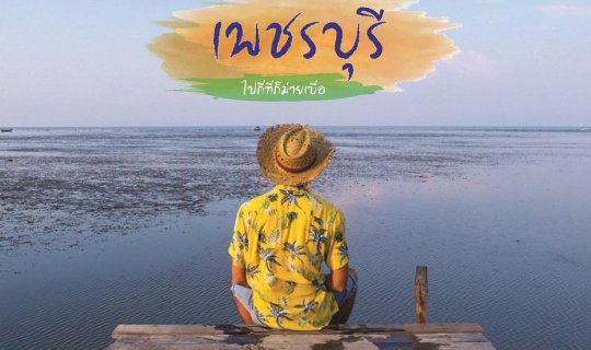 cover Phetchaburi: No matter how many times I go, I never get tired of it.