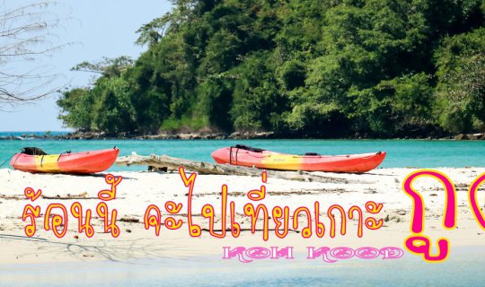 Cover This summer, I will be traveling to Koh Kood with "PareAekTrip"....